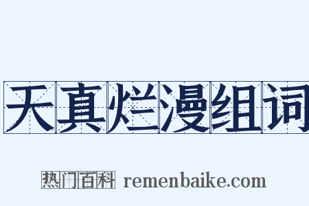 天真烂漫组词是什么意思的图片